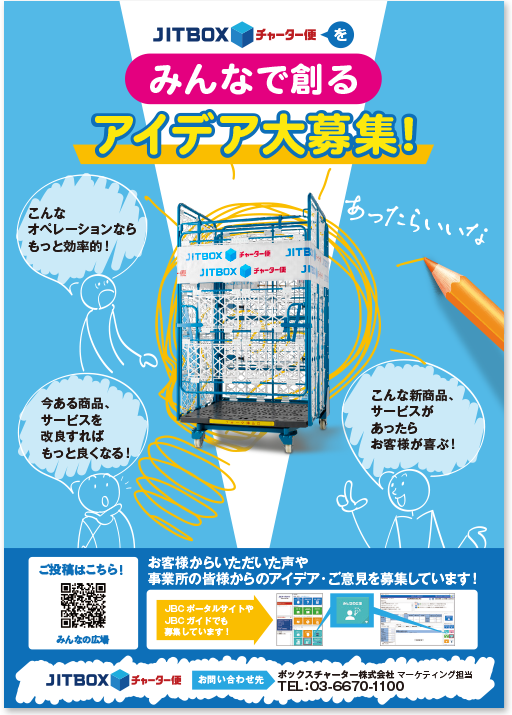 ボックスチャーター様 A3 広報ポスターデザイン実績