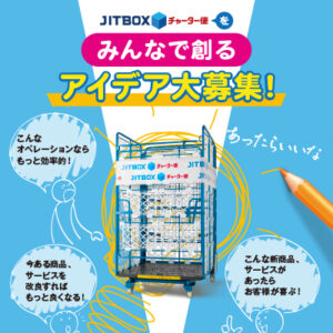 ボックスチャーター株式会社 様 広報ポスター制作実績：ライトブルーとイエローを基調とした、親しみやすいボックスチャーターのポスター