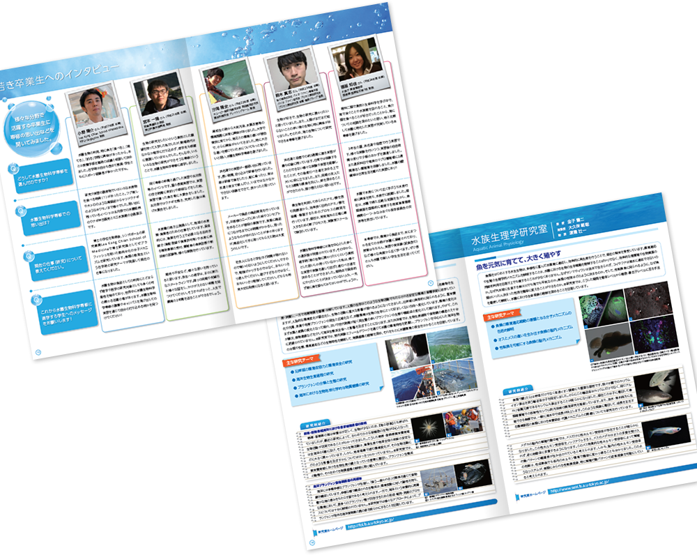 東京大学大学院農学生命科学研究科様 採用パンフレットデザイン実績