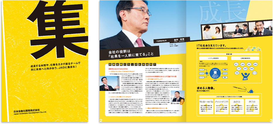 日本自動化開発様 採用パンフレットデザイン実績