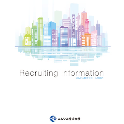 コムシス株式会社 様 採用パンフレット制作実績：コムシス採用サイトのキービジュアル。パステルカラーを背景に、都会の風景を見つめる希望に満ちた新卒社員たちの写真。