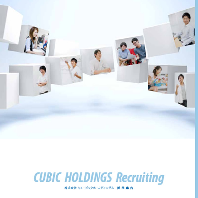 株式会社キュービック 様 採用パンフレット制作実績：キュービック採用サイトのキービジュアル。社員一同笑顔で未来を見据える