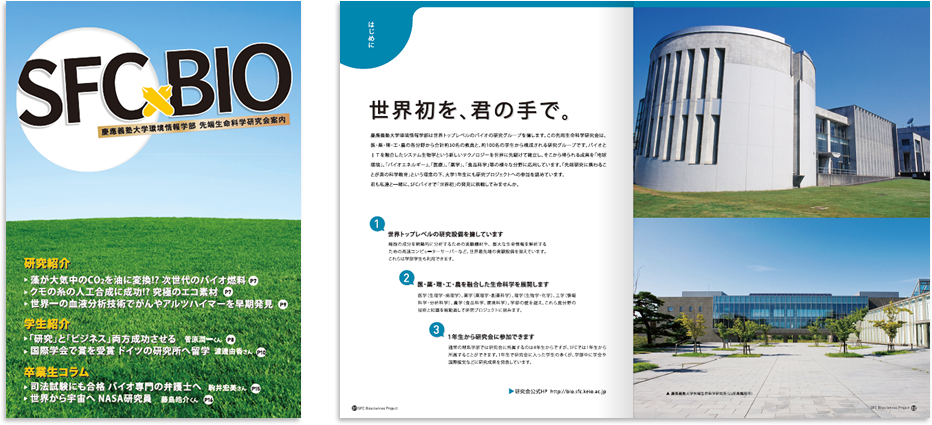 慶應義塾大学生命科学研究会様 採用パンフレットデザイン実績