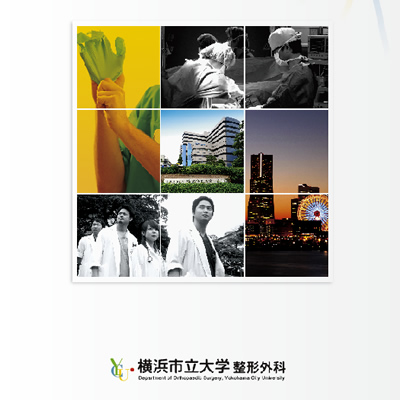 横浜市立大学整形外科 様