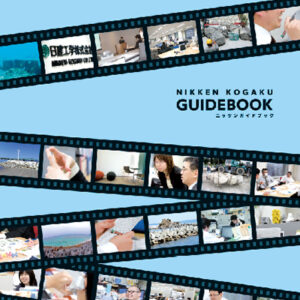 日建工学株式会社 様 採用パンフレット制作実績：日建工学株式会社で共に未来を創る仲間を募集