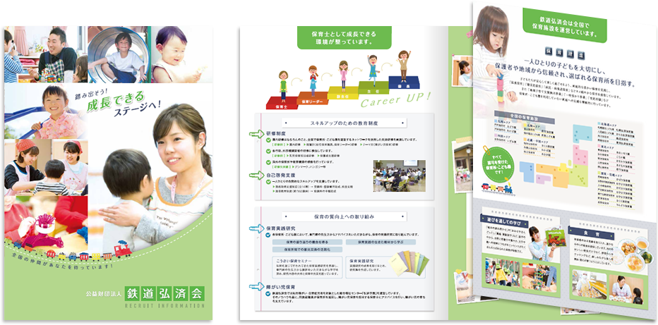 公益財団法人鉄道弘済会様 採用パンフレットデザイン実績