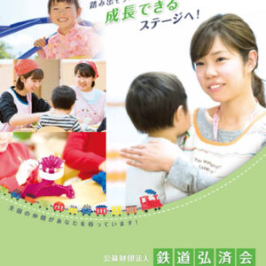 公益財団法人鉄道弘済会 様 採用パンフレット制作実績：鉄道弘済会で働く温かい仲間たちの笑顔
