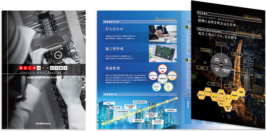 聖和電設様 採用パンフレットデザイン実績
