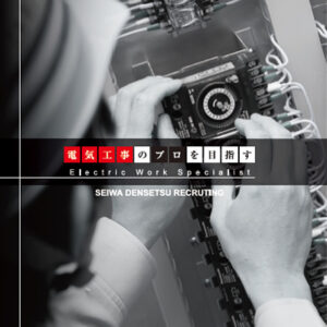 聖和電設株式会社 様 採用パンフレット 採用パンフレット制作実績：夜景をバックに立つ聖和電設社員