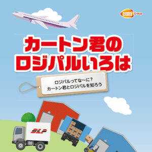 株式会社バンダイロジパル 様 採用パンフレット制作実績：バンダイロジパルの仲間と未来を創ろう！わくわくする採用情報はこちら