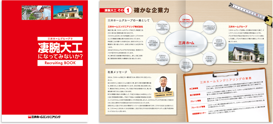 三井ホームエンジニアリング様 採用パンフレットデザイン実績