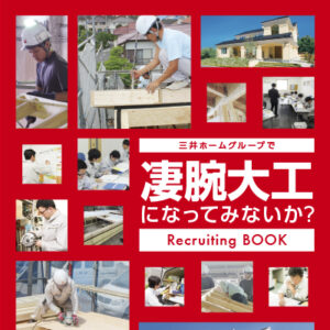 三井ホームエンジニアリング株式会社 様 採用パンフレット制作実績：三井ホームエンジニアリング採用担当者の笑顔