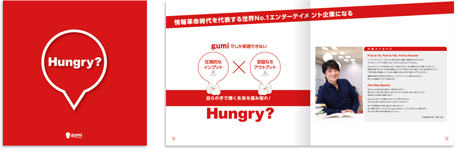 gumi様 採用パンフレットデザイン実績