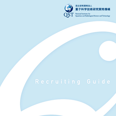 量子科学技術研究開発機構 様 採用パンフレット制作実績：量子科学技術研究開発機構の採用情報