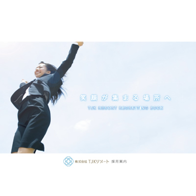 株式会社TJKリゾート 様 採用パンフレット制作実績：青空の下、笑顔で働くTJKリゾート社員