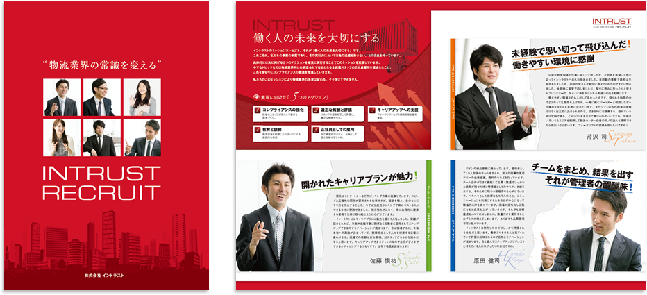 イントラスト様 採用パンフレットデザイン実績