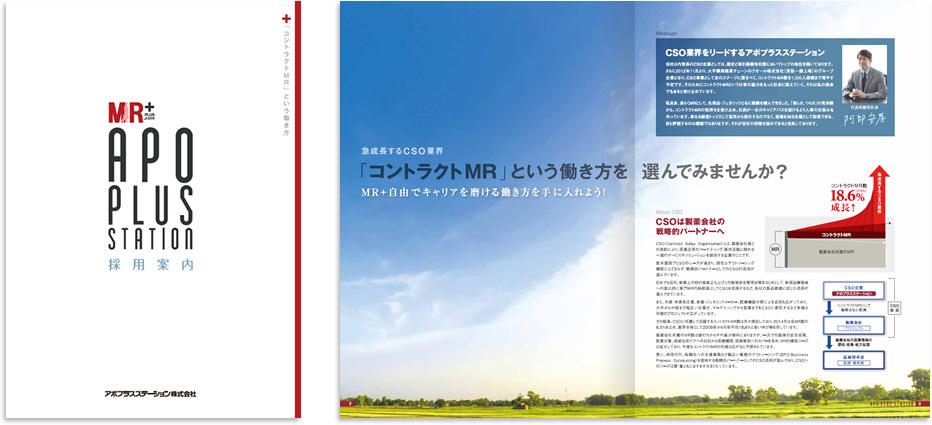 アポプラスステーション様 採用パンフレットデザイン実績