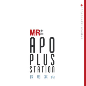 アポプラスステーション株式会社 様 採用パンフレット制作実績：アポプラスステーション株式会社 採用情報