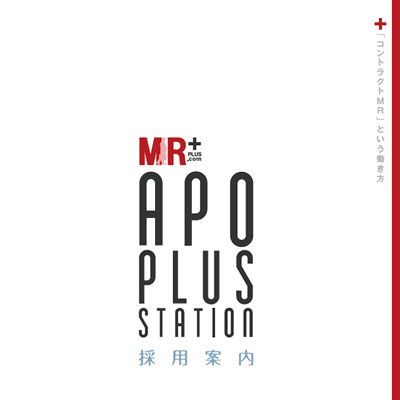アポプラスステーション株式会社 様 採用パンフレット制作実績：アポプラスステーション株式会社 採用情報
