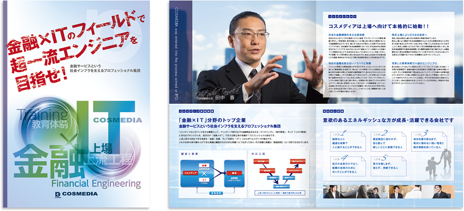 コスメディア様 採用パンフレットデザイン実績