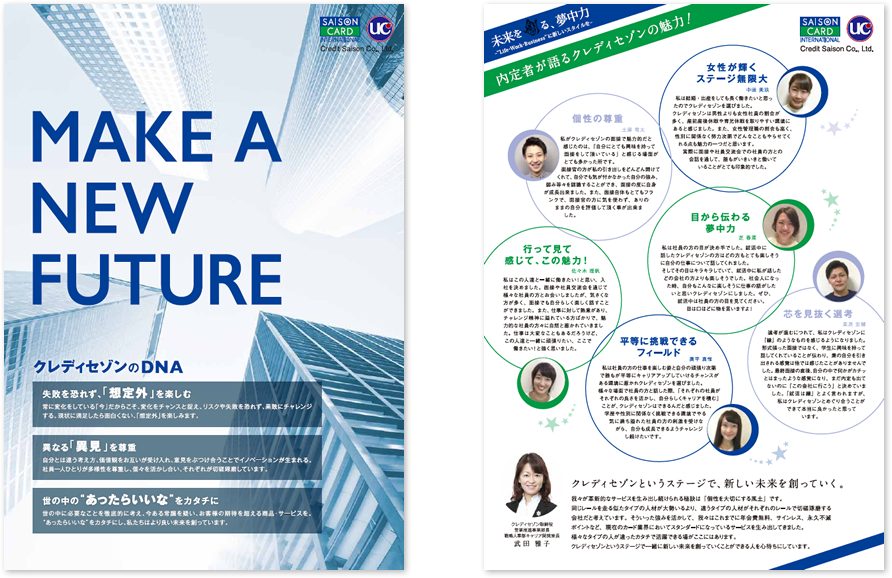 クレディセゾン様 採用パンフレットデザイン実績