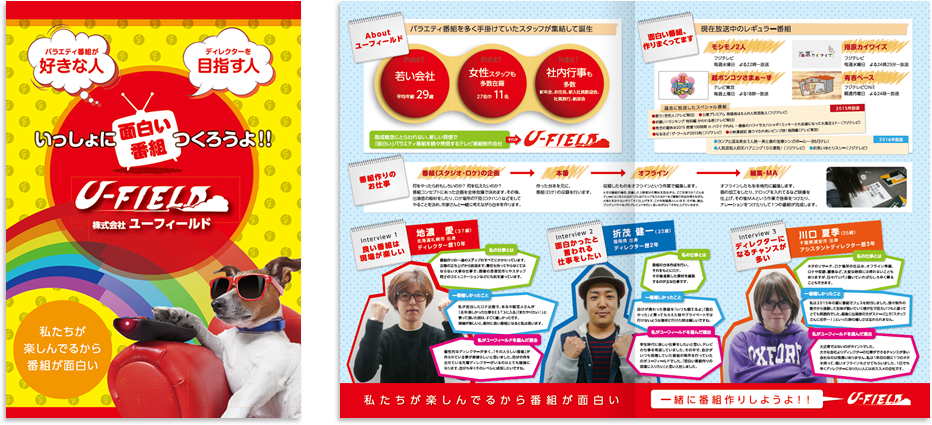 ユーフィールド様 採用パンフレットデザイン実績