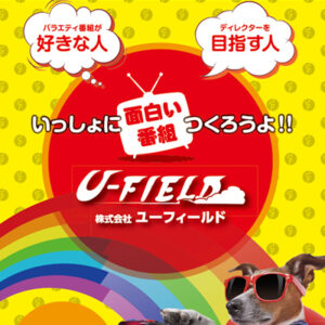 株式会社ユーフィールド 様 採用パンフレット制作実績：ユーフィールドで一緒に働く仲間を募集！活気あふれる職場で成長しよう