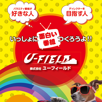 株式会社ユーフィールド 様 採用パンフレット制作実績：ユーフィールドで一緒に働く仲間を募集！活気あふれる職場で成長しよう