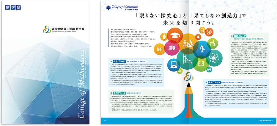 筑波大学理工学群数学類様 募集パンフレットデザイン実績