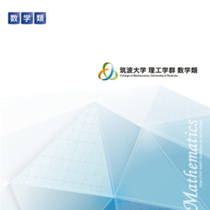 筑波大学理工学群数学類 様 募集パンフレット制作実績：筑波大学数学類：未来を拓く、知的好奇心を刺激する学び