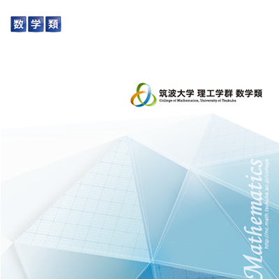 筑波大学理工学群数学類 様 募集パンフレット制作実績：筑波大学数学類：未来を拓く、知的好奇心を刺激する学び