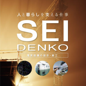 成電工株式会社 様 採用パンフレット制作実績：成電工株式会社 採用情報 - プロフェッショナルな技術で未来を拓く