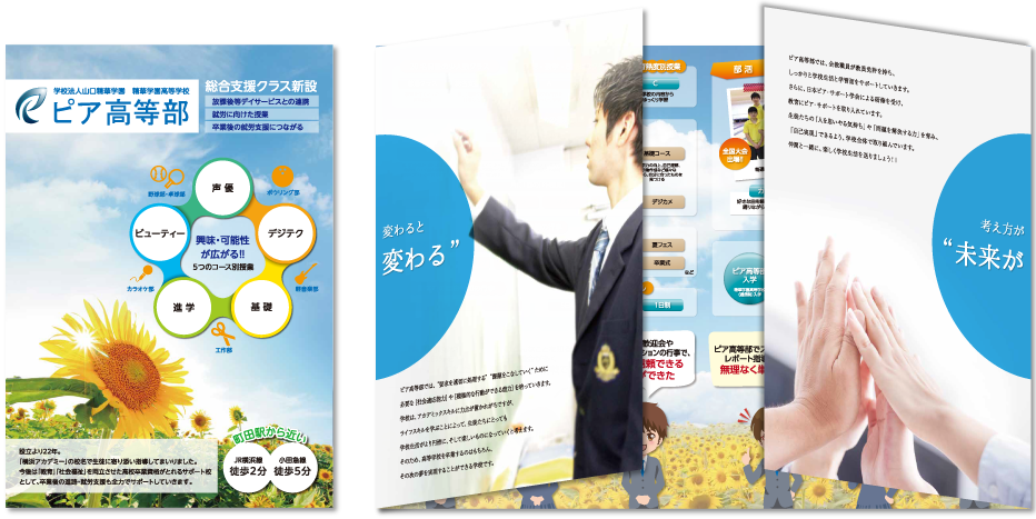 ピア高等部様 募集パンフレットデザイン実績