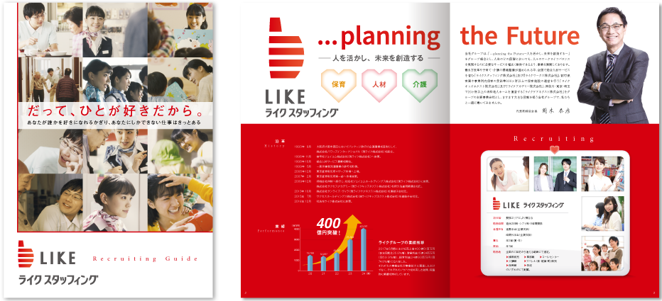 ライクフタッフィング様 採用パンフレットデザイン実績