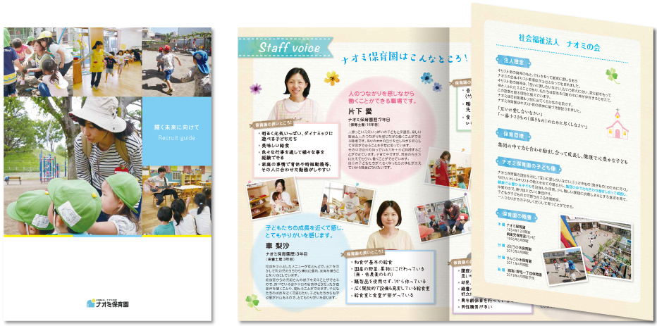 ナオミ保育園様 採用パンフレットデザイン実績