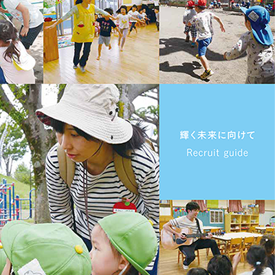 ナオミ保育園 様 採用パンフレット制作実績：ナオミ保育園の保育士求人：子どもたちと遊ぶ笑顔の保育士