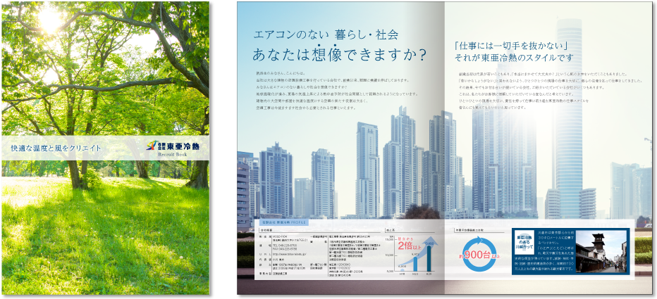 東亜冷熱様 採用パンフレットデザイン実績