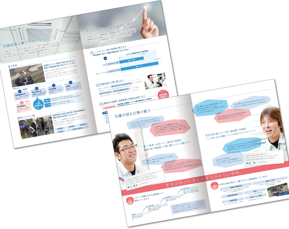 東亜冷熱様 採用パンフレットデザイン実績