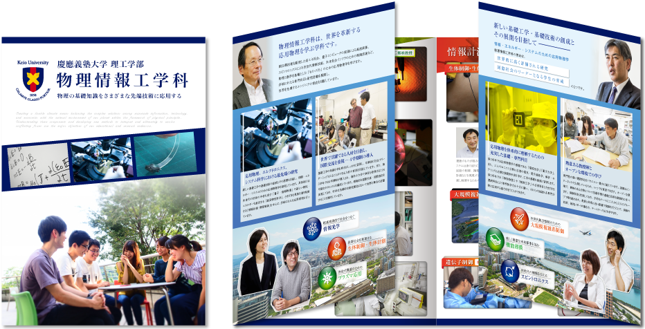 慶應義塾大学理工学部物理情報工学科様 募集パンフレットデザイン実績
