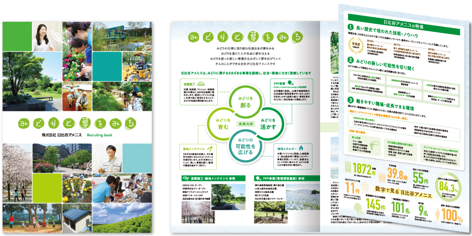 日比谷アメニス様 採用パンフレットデザイン実績