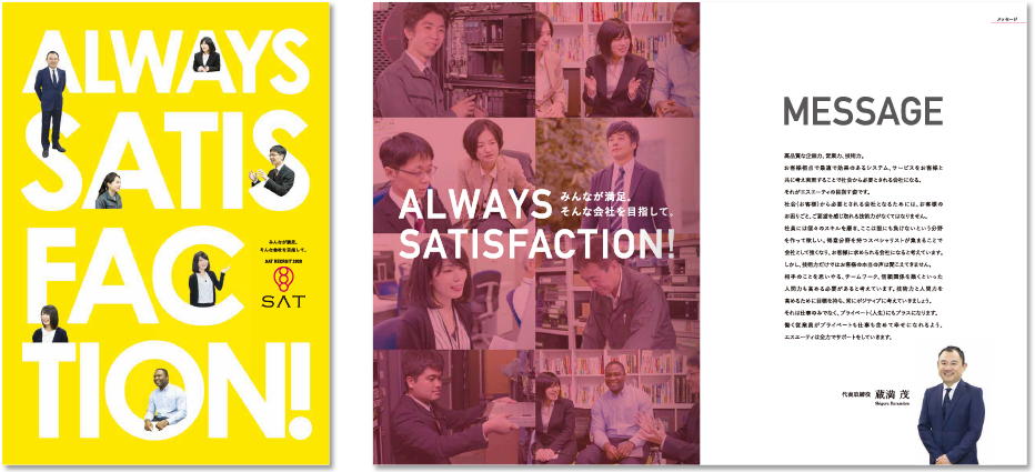 エスエーティ様 採用パンフレットデザイン実績