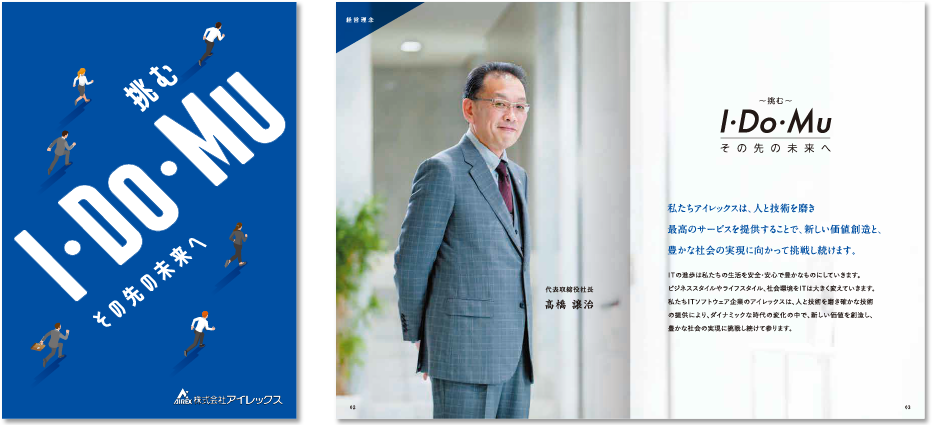 アイレックス様 採用パンフレットデザイン実績