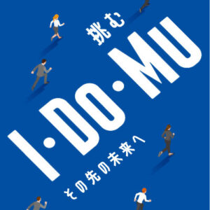 株式会社アイレックス 様 採用パンフレット制作実績：未来へ躍進する社員たちの姿