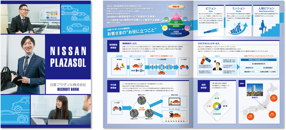 日産プラザソル様 採用パンフレットデザイン実績