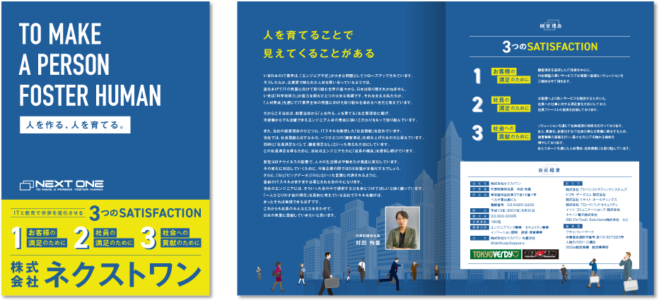 株式会社ネクストワン様 採用パンフレットデザイン実績