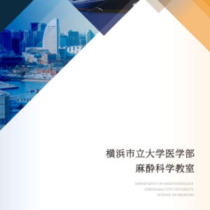 横浜市立大学医学部麻酔科学教室 様 採用パンフレット制作実績：横浜市立大学医学部麻酔科学教室の紹介