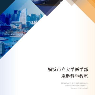 横浜市立大学医学部麻酔科学教室 様 採用パンフレット制作実績：横浜市立大学医学部麻酔科学教室の紹介