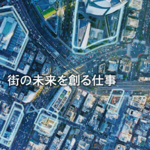 二葉測量設計株式会社 様 採用パンフレット制作実績：未来都市を背景に測量機器を構える二葉測量設計の社員