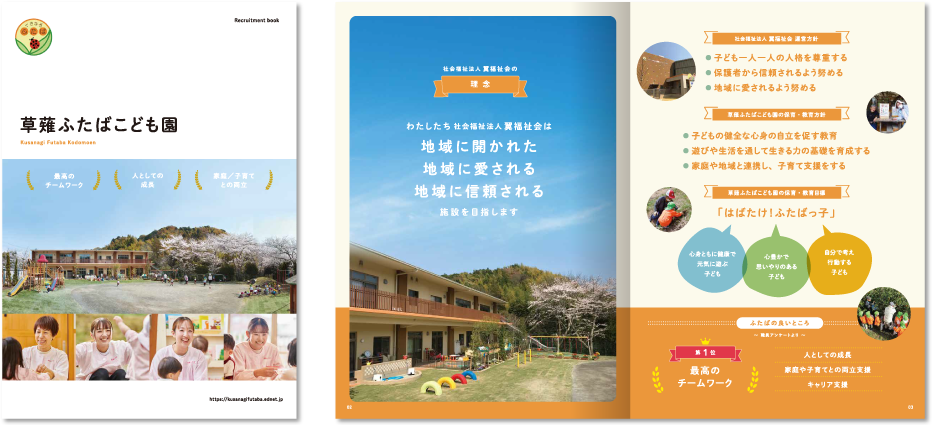 社会福祉法人翼福祉会 草薙ふたばこども園様 採用パンフレットデザイン実績