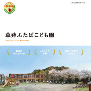 社会福祉法人翼福祉会 草薙ふたばこども園 様 採用パンフレット制作実績：草薙ふたばこども園の保育士と子どもたちの笑顔